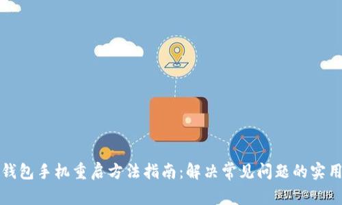 小狐钱包手机重启方法指南：解决常见问题的实用技巧