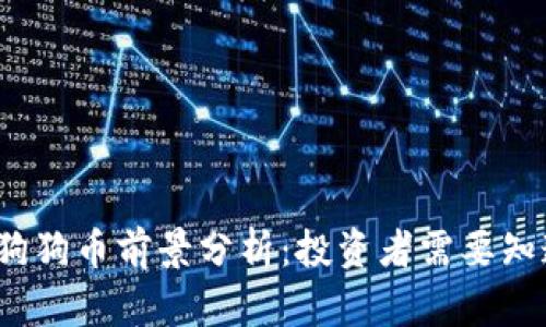 2025年狗狗币前景分析：投资者需要知道的一切