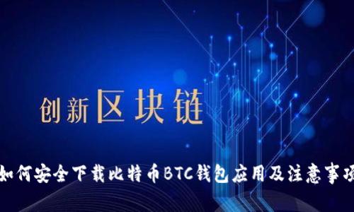 如何安全下载比特币BTC钱包应用及注意事项