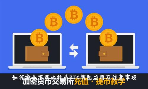 如何安全下载比特币BTC钱包应用及注意事项