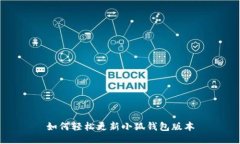 如何轻松更新小狐钱包版