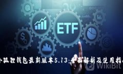 小狐狸钱包最新版本5.13：