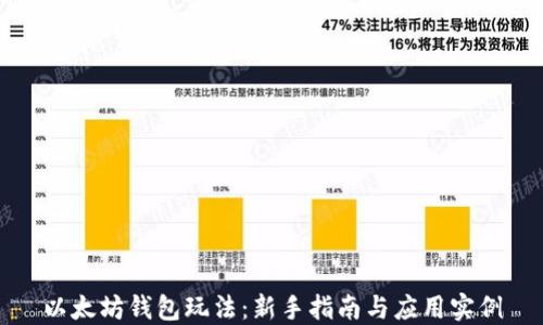 
以太坊钱包玩法：新手指南与应用实例