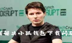 ### 如何解决小狐钱包下载