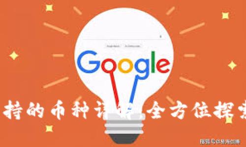 ## IM钱包支持的币种详解：全方位探索数字资产管理