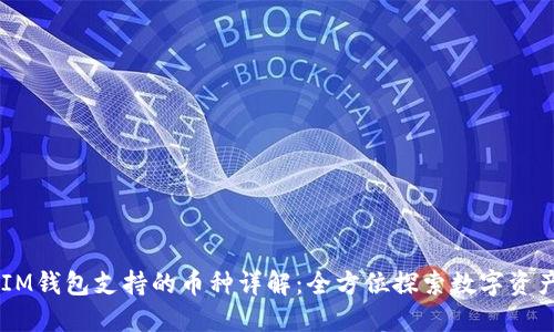 ## IM钱包支持的币种详解：全方位探索数字资产管理
