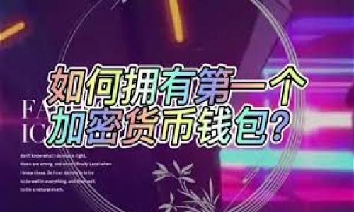 小狐钱包是干嘛的呀

小狐钱包是一款专注于数字货币和区块链资产管理的应用，旨在为用户提供优质的数字资产存储、交易和管理解决方案。它通过简单易用的界面和强大的功能，帮助用户更安全、高效地进行数字货币的交易和理财。以下是关于小狐钱包的详细介绍。

### 小狐钱包的功能

1. **数字资产管理**  
   小狐钱包支持多个数字货币的存储和管理，用户可以方便地查看和管理自己的资产。

2. **安全性**  
   小狐钱包注重用户资产的安全，采用多重加密措施和冷钱包存储技术，为用户提供安全保障。

3. **交易功能**  
   用户可以在小狐钱包中方便地进行数字货币的交易，包括买入、卖出和兑换等功能。

4. **社区互动**  
   小狐钱包还提供用户社区，用户可以在这里进行交流，分享投资心得和经验，获取行业信息。

### 使用小狐钱包的优势

- **便捷性**：用户可以随时随地使用钱包进行交易和管理。
- **低手续费**：相比传统交易所，小狐钱包的交易手续费更为低廉。
- **客服支持**：小狐钱包提供专业的客服团队，解决用户在使用过程中的问题。
  
### 如何使用小狐钱包

1. **下载与注册**  
   用户需要在应用商店下载小狐钱包APP，注册后进行身份验证。

2. **资产充值**  
   通过不同的方式为钱包充值，包括银行转账、信用卡充值等。

3. **进行交易**  
   用户可以根据市场动态，进行买卖、交换数字货币。

4. **资产提现**  
   用户可以随时将数字资产提现至个人银行账户。

### 未来发展

小狐钱包计划扩展更多功能，例如支持NFT交易、DeFi服务等，致力于成为用户首选的数字资产管理平台。

如果你想了解更多关于小狐钱包的问题，以下是与之相关的7个问题，我们将逐一为你解答：

### 相关问题

1. 小狐钱包支持哪些数字货币？
2. 小狐钱包的安全性如何？
3. 如何使用小狐钱包进行交易？
4. 小狐钱包的手续费是多少？
5. 有哪些用户评价小狐钱包？
6. 小狐钱包如何保护用户隐私？
7. 小狐钱包未来的发展方向有哪些？

每个问题的解答将包含详细信息和实用建议，帮助用户更加全面地了解小狐钱包及其功能。