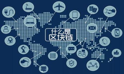 小狐钱包是干嘛的呀

小狐钱包是一款专注于数字货币和区块链资产管理的应用，旨在为用户提供优质的数字资产存储、交易和管理解决方案。它通过简单易用的界面和强大的功能，帮助用户更安全、高效地进行数字货币的交易和理财。以下是关于小狐钱包的详细介绍。

### 小狐钱包的功能

1. **数字资产管理**  
   小狐钱包支持多个数字货币的存储和管理，用户可以方便地查看和管理自己的资产。

2. **安全性**  
   小狐钱包注重用户资产的安全，采用多重加密措施和冷钱包存储技术，为用户提供安全保障。

3. **交易功能**  
   用户可以在小狐钱包中方便地进行数字货币的交易，包括买入、卖出和兑换等功能。

4. **社区互动**  
   小狐钱包还提供用户社区，用户可以在这里进行交流，分享投资心得和经验，获取行业信息。

### 使用小狐钱包的优势

- **便捷性**：用户可以随时随地使用钱包进行交易和管理。
- **低手续费**：相比传统交易所，小狐钱包的交易手续费更为低廉。
- **客服支持**：小狐钱包提供专业的客服团队，解决用户在使用过程中的问题。
  
### 如何使用小狐钱包

1. **下载与注册**  
   用户需要在应用商店下载小狐钱包APP，注册后进行身份验证。

2. **资产充值**  
   通过不同的方式为钱包充值，包括银行转账、信用卡充值等。

3. **进行交易**  
   用户可以根据市场动态，进行买卖、交换数字货币。

4. **资产提现**  
   用户可以随时将数字资产提现至个人银行账户。

### 未来发展

小狐钱包计划扩展更多功能，例如支持NFT交易、DeFi服务等，致力于成为用户首选的数字资产管理平台。

如果你想了解更多关于小狐钱包的问题，以下是与之相关的7个问题，我们将逐一为你解答：

### 相关问题

1. 小狐钱包支持哪些数字货币？
2. 小狐钱包的安全性如何？
3. 如何使用小狐钱包进行交易？
4. 小狐钱包的手续费是多少？
5. 有哪些用户评价小狐钱包？
6. 小狐钱包如何保护用户隐私？
7. 小狐钱包未来的发展方向有哪些？

每个问题的解答将包含详细信息和实用建议，帮助用户更加全面地了解小狐钱包及其功能。