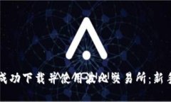 如何成功下载并使用波比