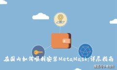在国内如何顺利安装Meta
