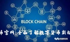 安币官网：全面了解数字
