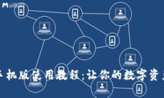 小狐狸钱包手机版使用教