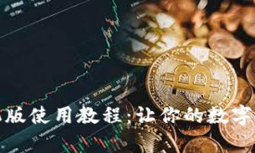 小狐狸钱包手机版使用教程：让你的数字资产管理更简单