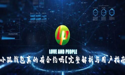 小狐钱包真的有合约吗？完整解析与用户指南