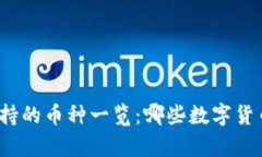 小狐钱包支持的币种一览