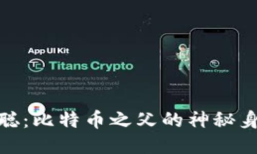 揭示中本聪：比特币之父的神秘身份与影响