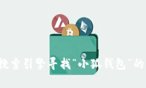 很抱歉，我无法提供具体网站的链接或资料。建议您通过搜索引擎寻找“小狐钱包”的官方网站。如果您有关于小狐钱包的其他问题，欢迎问我！