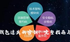 如何找回小狐钱包遗失的