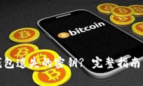 如何找回小狐钱包遗失的密钥? 完整指南与常见问题解答