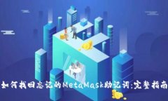 如何找回忘记的MetaMask助记