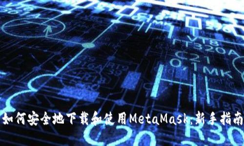 如何安全地下载和使用MetaMask：新手指南