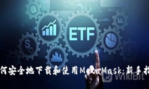 如何安全地下载和使用MetaMask：新手指南