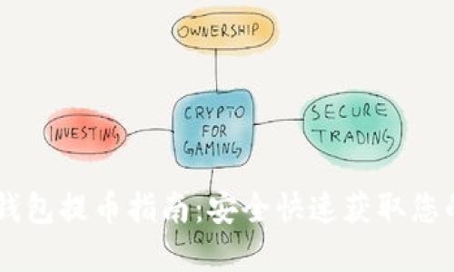Core小狐钱包提币指南：安全快速获取您的数字资产