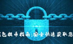Core小狐钱包提币指南：安