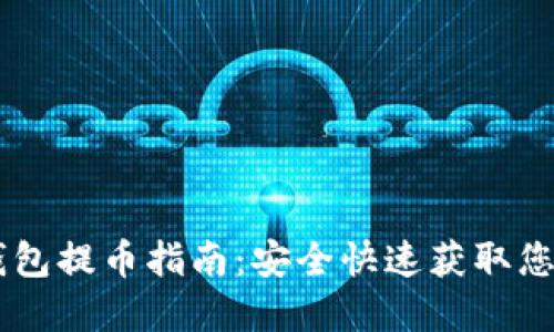 Core小狐钱包提币指南：安全快速获取您的数字资产