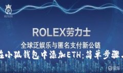 如何在小狐钱包中添加E