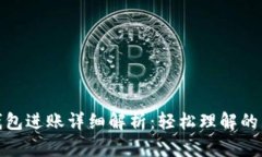 : 小狐钱包进账详细解析：