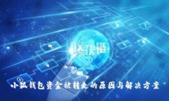 小狐钱包资金被转走的原