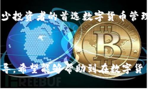 如何在小狐钱包中查看Core币？
bianoti如何在小狐钱包中查看Core币？/bianoti
小狐钱包, Core币, 查看步骤, 数字货币/guanjianci

## 大纲

### 1. 引言
   - 简介Core币及其重要性
   - 小狐钱包的基本概述

### 2. 小狐钱包的安装与设置
   - 下载与安装小狐钱包
   - 新用户注册与账户设置

### 3. 如何在小狐钱包中添加Core币
   - 检查支持的币种
   - 添加Core币的方法与步骤

### 4. 在小狐钱包中查看Core币的步骤
   - 登录小狐钱包
   - 导航到Core币的查看页面
   - 了解Core币的余额、交易记录等信息

### 5. 核心概念理解
   - Core币的定义及其用途
   - 小狐钱包与其他钱包的比较

### 6. 常见问题解答
   - 常见用户疑问

### 7. 结论
   - 总结在小狐钱包查看Core币的简便性
   - 对小狐钱包的总体评价

---

## 正文

### 1. 引言

在数字货币日益普及的今天，Core币作为一种新兴的数字资产备受关注。对于很多投资者而言，能够方便地查看和管理自己的Core币资产显得尤为重要。 

小狐钱包作为一个多功能的数字货币钱包，凭借其简便的操作和安全性受到用户的信赖。本文将详细介绍在小狐钱包中查看Core币的操作步骤，并解答用户在使用过程中可能遇到的问题。

### 2. 小狐钱包的安装与设置

#### 2.1 下载与安装小狐钱包

首先，用户需要在其手机应用商店（如App Store或Google Play）中搜索“小狐钱包”，点击下载。下载安装包后，根据提示完成安装。在安装过程中，请务必确保下载的是官方版本，以保障资金安全。

#### 2.2 新用户注册与账户设置

安装成功后，用户必须注册一个新账户。打开小狐钱包，选择“注册”，输入邮箱地址或手机号码以创建账号。随后，按照提示设置密码并完成安全验证。用户需要牢记这个密码，以便日后进行登录和操作。

### 3. 如何在小狐钱包中添加Core币

#### 3.1 检查支持的币种

在使用小狐钱包前，用户需要确认Core币是否在支持的币种列表中。用户可以在小狐钱包的官网上查找这部分信息，或者在钱包内部进行查询。这一步骤非常重要，因为如果Core币尚未上线，用户将无法在钱包中查看其资产。

#### 3.2 添加Core币的方法与步骤

如果Core币已经支持，用户可以在小狐钱包中直接添加。进入钱包主界面，点击“添加币种”，在搜索框中输入“Core”，然后选择该币种进行添加。完成后，用户就可以在钱包界面中看到Core币的图标了。

### 4. 在小狐钱包中查看Core币的步骤

#### 4.1 登录小狐钱包

用户需要使用之前注册的账号和密码登录小狐钱包。登录成功后，用户将进入钱包的主界面。

#### 4.2 导航到Core币的查看页面

在主界面上，用户可以看到所有已添加的币种列表。用户只需找到Core币相应的图标并点击进入，即可查看Core币的详细信息。

#### 4.3 了解Core币的余额、交易记录等信息

在Core币的页面中，用户可以看到当前的余额、最近的交易记录等信息。这些数据帮助用户了解自己的投资状况，并做出合理的资产配置。

### 5. 核心概念理解

#### 5.1 Core币的定义及其用途

Core币是一种基于区块链技术的数字货币，用户可以用来进行投资、交易等。它通过去中心化的方式实现了安全、匿名的交易系统，吸引了大量投资者的关注。

#### 5.2 小狐钱包与其他钱包的比较

与其他数字货币钱包相比，小狐钱包更注重用户体验。它提供简单的界面设计，并结合多种安全机制以保护用户资产。用户在管理Core币等数字资产时能够更为方便，减少因操作复杂而造成的资产损失风险。

### 6. 常见问题解答

#### 6.1 如何找回小狐钱包账户？

如果用户忘记了小狐钱包的登录密码，可以通过注册邮箱或手机号码进行找回。用户需选择“找回密码”，根据系统提示输入相关信息以获取重置链接。

#### 6.2 Core币为何无法显示在钱包中？

如果Core币无法显示，可能是因为未添加成功或Core币尚未上线。用户应仔细检查添加步骤，确保流程完整。如确认无误但仍无法显示，建议联系小狐钱包的客服以获取帮助。

#### 6.3 小狐钱包安全吗？

小狐钱包采用多重安全机制，如双重认证、加密技术等来保护用户资产。此外，用户还应定期更新密码及确保设备安全，以提高安全性。

#### 6.4 如何进行Core币转账？

用户在Core币页面点击“转账”，输入接收方地址、金额等信息后，确认无误即可操作。建议在转账前再次检查接收方地址，以防错误造成资金损失。

#### 6.5 小狐钱包有无手续费？

小狐钱包在进行转账时会收取一定的手续费，具体数额与转账金额相关。用户在进行大额转账时建议提前了解相关费用。

#### 6.6 如何保证Core币的存储安全？

用户可以通过开启双重认证、设置复杂密码、定期备份助记词等方式来确保Core币在小狐钱包中的安全存储。

#### 6.7 遇到技术问题怎么办？

如果用户在使用小狐钱包过程中遇到技术问题，可以在应用程序中找到“客服”选项，联系在线客服获取解决方案。用户也可以前往小狐钱包的官方网站查找常见问题解答。

### 7. 结论

通过上述步骤，用户可以轻松在小狐钱包中查看Core币的相关信息。这种便捷性使得小狐钱包成为不少投资者的首选数字货币管理工具。希望通过本文的指导，能够帮助更多用户更好地利用小狐钱包，安全地管理自己的Core币资产。

---

以上就是围绕在小狐钱包中查看Core币的所有详细内容，每个部分都旨在为用户提供清晰、实用的指导。希望能够帮助到在数字货币投资中寻求便利的用户。