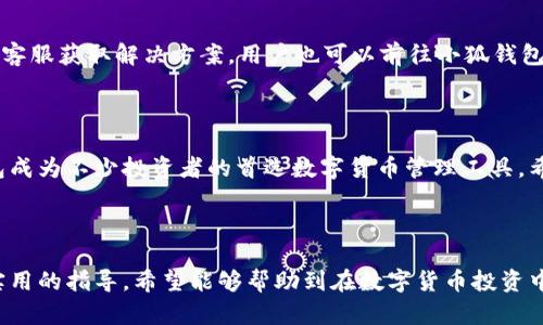 如何在小狐钱包中查看Core币？
bianoti如何在小狐钱包中查看Core币？/bianoti
小狐钱包, Core币, 查看步骤, 数字货币/guanjianci

## 大纲

### 1. 引言
   - 简介Core币及其重要性
   - 小狐钱包的基本概述

### 2. 小狐钱包的安装与设置
   - 下载与安装小狐钱包
   - 新用户注册与账户设置

### 3. 如何在小狐钱包中添加Core币
   - 检查支持的币种
   - 添加Core币的方法与步骤

### 4. 在小狐钱包中查看Core币的步骤
   - 登录小狐钱包
   - 导航到Core币的查看页面
   - 了解Core币的余额、交易记录等信息

### 5. 核心概念理解
   - Core币的定义及其用途
   - 小狐钱包与其他钱包的比较

### 6. 常见问题解答
   - 常见用户疑问

### 7. 结论
   - 总结在小狐钱包查看Core币的简便性
   - 对小狐钱包的总体评价

---

## 正文

### 1. 引言

在数字货币日益普及的今天，Core币作为一种新兴的数字资产备受关注。对于很多投资者而言，能够方便地查看和管理自己的Core币资产显得尤为重要。 

小狐钱包作为一个多功能的数字货币钱包，凭借其简便的操作和安全性受到用户的信赖。本文将详细介绍在小狐钱包中查看Core币的操作步骤，并解答用户在使用过程中可能遇到的问题。

### 2. 小狐钱包的安装与设置

#### 2.1 下载与安装小狐钱包

首先，用户需要在其手机应用商店（如App Store或Google Play）中搜索“小狐钱包”，点击下载。下载安装包后，根据提示完成安装。在安装过程中，请务必确保下载的是官方版本，以保障资金安全。

#### 2.2 新用户注册与账户设置

安装成功后，用户必须注册一个新账户。打开小狐钱包，选择“注册”，输入邮箱地址或手机号码以创建账号。随后，按照提示设置密码并完成安全验证。用户需要牢记这个密码，以便日后进行登录和操作。

### 3. 如何在小狐钱包中添加Core币

#### 3.1 检查支持的币种

在使用小狐钱包前，用户需要确认Core币是否在支持的币种列表中。用户可以在小狐钱包的官网上查找这部分信息，或者在钱包内部进行查询。这一步骤非常重要，因为如果Core币尚未上线，用户将无法在钱包中查看其资产。

#### 3.2 添加Core币的方法与步骤

如果Core币已经支持，用户可以在小狐钱包中直接添加。进入钱包主界面，点击“添加币种”，在搜索框中输入“Core”，然后选择该币种进行添加。完成后，用户就可以在钱包界面中看到Core币的图标了。

### 4. 在小狐钱包中查看Core币的步骤

#### 4.1 登录小狐钱包

用户需要使用之前注册的账号和密码登录小狐钱包。登录成功后，用户将进入钱包的主界面。

#### 4.2 导航到Core币的查看页面

在主界面上，用户可以看到所有已添加的币种列表。用户只需找到Core币相应的图标并点击进入，即可查看Core币的详细信息。

#### 4.3 了解Core币的余额、交易记录等信息

在Core币的页面中，用户可以看到当前的余额、最近的交易记录等信息。这些数据帮助用户了解自己的投资状况，并做出合理的资产配置。

### 5. 核心概念理解

#### 5.1 Core币的定义及其用途

Core币是一种基于区块链技术的数字货币，用户可以用来进行投资、交易等。它通过去中心化的方式实现了安全、匿名的交易系统，吸引了大量投资者的关注。

#### 5.2 小狐钱包与其他钱包的比较

与其他数字货币钱包相比，小狐钱包更注重用户体验。它提供简单的界面设计，并结合多种安全机制以保护用户资产。用户在管理Core币等数字资产时能够更为方便，减少因操作复杂而造成的资产损失风险。

### 6. 常见问题解答

#### 6.1 如何找回小狐钱包账户？

如果用户忘记了小狐钱包的登录密码，可以通过注册邮箱或手机号码进行找回。用户需选择“找回密码”，根据系统提示输入相关信息以获取重置链接。

#### 6.2 Core币为何无法显示在钱包中？

如果Core币无法显示，可能是因为未添加成功或Core币尚未上线。用户应仔细检查添加步骤，确保流程完整。如确认无误但仍无法显示，建议联系小狐钱包的客服以获取帮助。

#### 6.3 小狐钱包安全吗？

小狐钱包采用多重安全机制，如双重认证、加密技术等来保护用户资产。此外，用户还应定期更新密码及确保设备安全，以提高安全性。

#### 6.4 如何进行Core币转账？

用户在Core币页面点击“转账”，输入接收方地址、金额等信息后，确认无误即可操作。建议在转账前再次检查接收方地址，以防错误造成资金损失。

#### 6.5 小狐钱包有无手续费？

小狐钱包在进行转账时会收取一定的手续费，具体数额与转账金额相关。用户在进行大额转账时建议提前了解相关费用。

#### 6.6 如何保证Core币的存储安全？

用户可以通过开启双重认证、设置复杂密码、定期备份助记词等方式来确保Core币在小狐钱包中的安全存储。

#### 6.7 遇到技术问题怎么办？

如果用户在使用小狐钱包过程中遇到技术问题，可以在应用程序中找到“客服”选项，联系在线客服获取解决方案。用户也可以前往小狐钱包的官方网站查找常见问题解答。

### 7. 结论

通过上述步骤，用户可以轻松在小狐钱包中查看Core币的相关信息。这种便捷性使得小狐钱包成为不少投资者的首选数字货币管理工具。希望通过本文的指导，能够帮助更多用户更好地利用小狐钱包，安全地管理自己的Core币资产。

---

以上就是围绕在小狐钱包中查看Core币的所有详细内容，每个部分都旨在为用户提供清晰、实用的指导。希望能够帮助到在数字货币投资中寻求便利的用户。