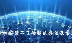 小狐钱包手机安装不了的