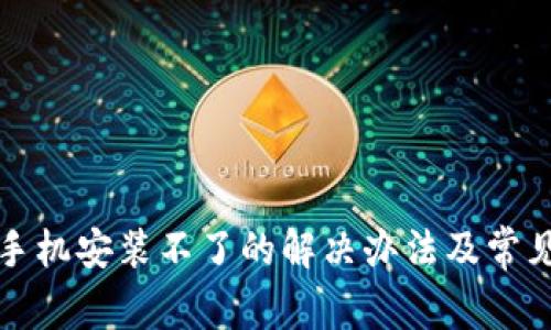 小狐钱包手机安装不了的解决办法及常见问题解析