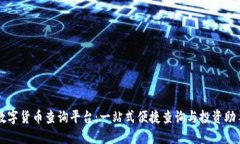 数字货币查询平台：一站