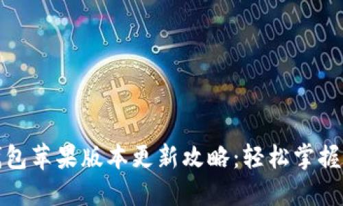 : 小狐钱包苹果版本更新攻略：轻松掌握最新功能