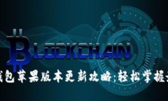 : 小狐钱包苹果版本更新攻
