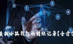如何查找小狐钱包的转账