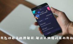 小狐钱包功能与故障解析