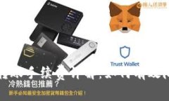 比特币转账手续费详解：