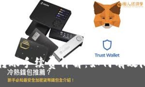 比特币转账手续费详解：如何有效降低成本