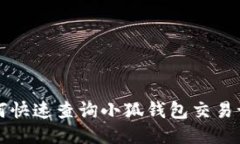 如何快速查询小狐钱包交