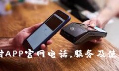 易币付APP官网电话，服务