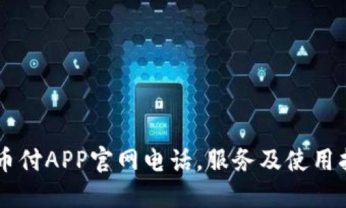 易币付APP官网电话，服务及使用指南