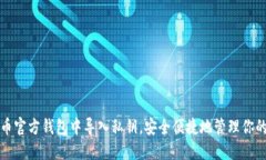 如何在狗狗币官方钱包中