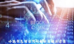 小狐钱包错误代码解析与