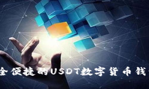 TP钱包：安全便捷的USDT数字货币钱包解决方案