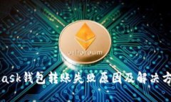 MetaMask钱包转账失败原因及